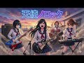 もしもJKバンドがDragon Ashの『天使ノロック』をカバーしたら... 【Cover by 永愛(AI)高校軽音部】