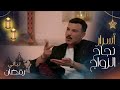 باسل خياط يجيب على سؤال عدد سنوات زواجه من ناهد زيدان