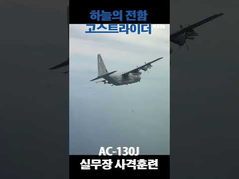 &amp;#39;하늘의 전함&amp;#39; 고스트 라이더  AC-130J 실무장 사격훈련 ㅣ 국방홍보원
