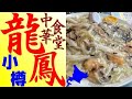激盛りあんかけ焼きそば！小樽の有名店「龍鳳」に行ってきました