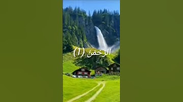 سورة الرحمان+راحة نفسية 😌