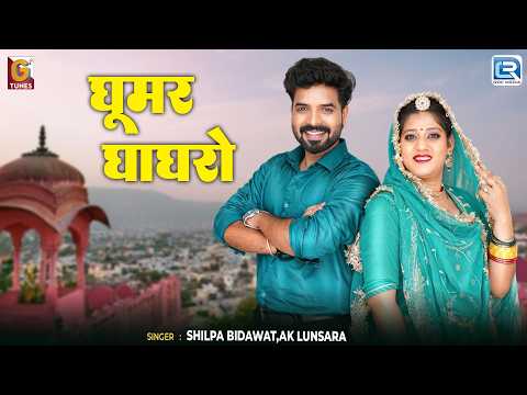 घूमर घाघरो | Shilpa Bidawat & AK Lunsara | New Rajasthani Song | Ghoomar Ghaghro | बन्ना बन्नी गीत