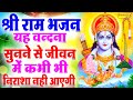 राम धुन : श्री राम का जपलो नाम | Shri Ram Ka Japlo Naam | Shri Ram Bhajan,Song | Radha Madhav Bhakti