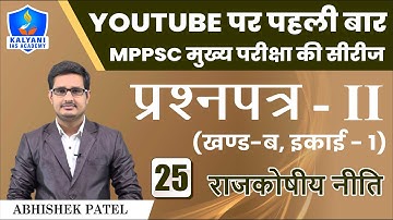 LEC - 25 | राजकोषीय नीति | Paper 2 Part B Unit 1 | Abhishek Patel Sir