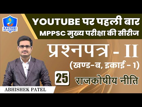 LEC - 25 | राजकोषीय नीति | Paper 2 Part B Unit 1 | Abhishek Patel Sir