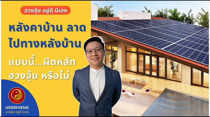 EP.014 หลังคาสไตล์โมเดิร์น แบบนี้ผิดหลักฮวงจุ้ย หรือไม่ l ฮวงจุ้ย อยู่ดี มีเฮง l UDMEHENG