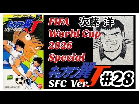 キャプテン翼J「新SGGK森崎特訓中」初見プレイ28ENDからオランダめざし