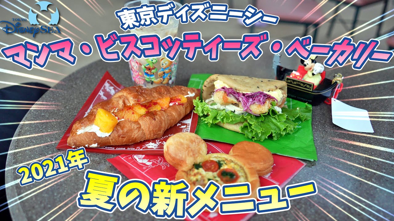 Tds コスパ最高 マンマ ビスコッティーズ ベーカリーの夏の新作ご紹介 21年6月 Disneysea 東京ディズニーシー Youtube Tds コスパ最高 マンマ ビスコッティーズ ベーカリーの夏の新作ご紹介 21年6月 Disneysea 東京ディズニーシー Youtube