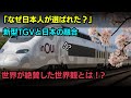 【海外の反応】日本人デザイナーがヨーロッパの鉄道を変える!TGV新型車両デザインの秘密