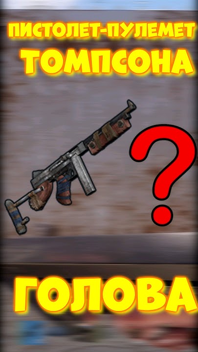 УРОН в ГОЛОВУ с ТОМИКА в игре RUST / РАСТ ПИСТОЛЕТ-ПУЛЕМЕТ ТОМСОН #rust ...