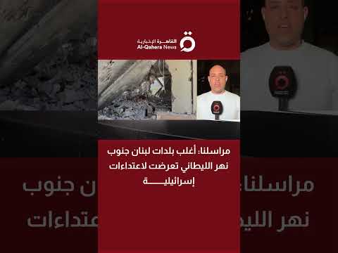 مراسلنا: أغلب بلدات لبنان جنوب نهر الليطاني تعرضت لاعتداءات إسرائيلية