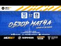 Обзор матча &quot;Сокол&quot; - &quot;Шинник&quot; 3-2 (2-1). 23.07.2023г.