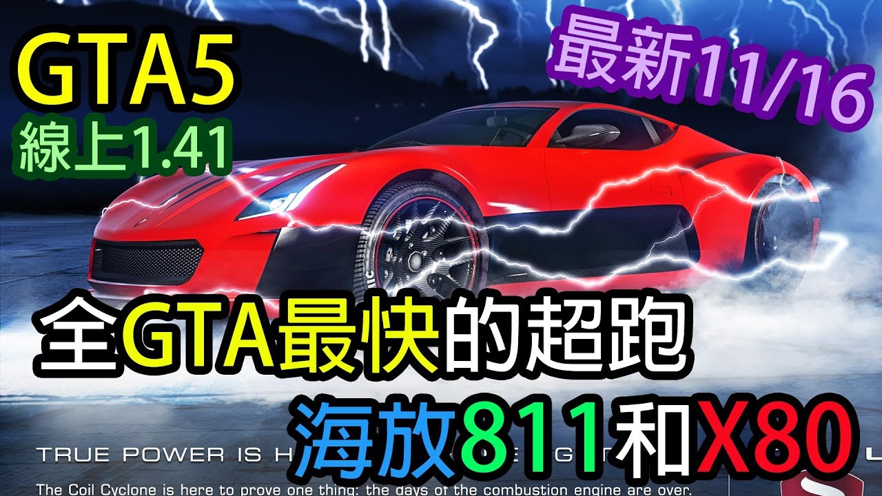 Kim阿金 Gta5 線上全gta最快的超跑海放811和x80 旋風龍捲風登場版本1 41 最新17 11 16 Youtube