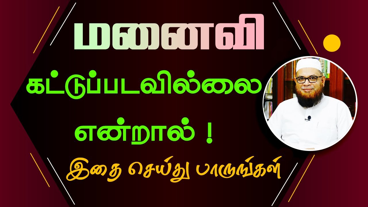 மனைவி கட்டுப்படவில்லை என்றால் இதை செய்து பாருங்கள்_ᴴᴰ ┇ As Sʜᴇɪᴋʜ Dʀ.Mᴜʙᴀʀᴀᴄᴋ Mᴀᴅᴀɴɪ Pʜ.D