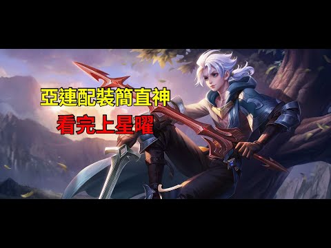 【傳說對決】亞連配裝篇 發發爆擊2000傷 配裝魔紋奧義全解 只看這一部也可以輕鬆上星曜！|AKA無雙戰神