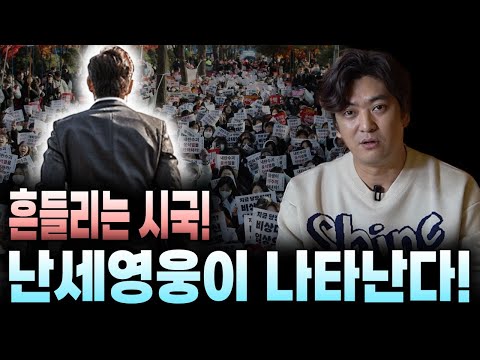 💥흔들리는 시국💥 난세영웅이 나타난다!/어려운시국을 밝히는 빛이 나온다!
