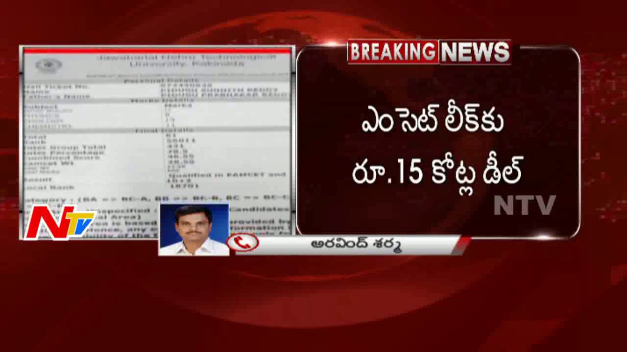 CBI Finds Key Evidence In EAMCET 2 Paper Leak | Breaking News | NTV