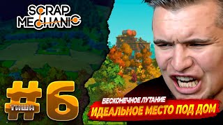 видео: Scrap Mechanic | А МОЖЕТ БЫТЬ НАФИГ ЭТОТ ДОМ НА КАЛЕСАХ | #6 картинка: Scrap Mechanic | А МОЖЕТ БЫТЬ НАФИГ ЭТОТ ДОМ НА КАЛЕСАХ | #6