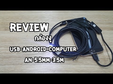 กล้องงู USB-android+computer AN-5.5MM-3.5M 🐍Review🐍