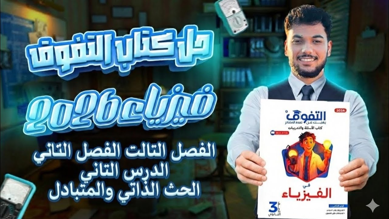 حل كتاب التفوق الدرس التاني الفصل التالت فيزياء تالته ثانوي 2026 (الحث الذاتي والمتبادل)