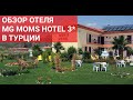 Обзор отеля MG Moms Hotel 3*