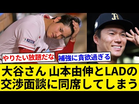 大谷翔平さん、なぜか山本由伸とドジャースの面談に相席してしまう【5chまとめ】【なんJまとめ】