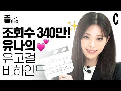 황금 막내에서 핫한 언니로 변신?!❤️ 유고걸 직캠 비하인드부터 갓벽한 건강 관리 비법까지 #유나 (Yuna)가 다 알려드림ㅣ있지ㅣ유나ㅣ줌터뷰