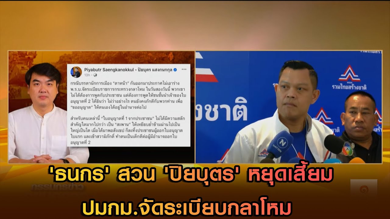 'ธนกร' สวน 'ปิยบุตร' หยุดเสี้ยมปมกม.จัดระเบียบกลาโหม