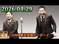 爆笑問題カーボーイ 2026.04.29