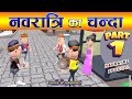 NAVRATRI KA CHANDA PART 1 🔥|  नवरात्रि का चन्दा पार्ट 1  |  NAVRATRI SPECIAL 2021 |#KOMEDY_KE_KING