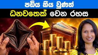 මාසේ අන්තිමට සල්ලි ඉවරද? මුදල් ඉතුරු කරන සදාකාලික රහස් 7 | The Richest Man in Babylon Sinhala