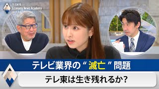 テレビ業界の“滅亡”問題 テレ東は生き残れるか？【成毛眞VSテレ東】【テレ東経済ニュースアカデミー】（2021年5月1日）