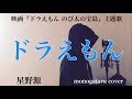 【フル歌詞付き】 ドラえもん (映画『ドラえもん のび太の宝島』主題歌) - 星野源 (monogataru cover)