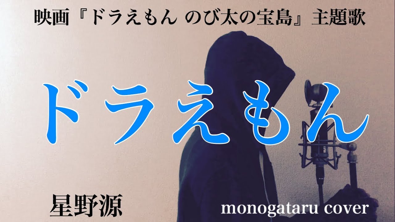 フル歌詞付き ドラえもん 映画 ドラえもん のび太の宝島 主題歌 星野源 Monogataru Cover Youtube