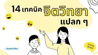 เทคนิคจิตวิทยาแบบแปลก ๆ ที่ใช้ได้ผลแน่นอน | อาหารสมอง The BookTeller