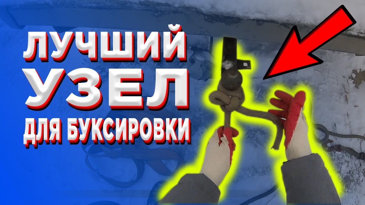 ЛУЧШИЙ УЗЕЛ ДЛЯ БУКСИРОВКИ НА ТРОСЕ! - YouTube