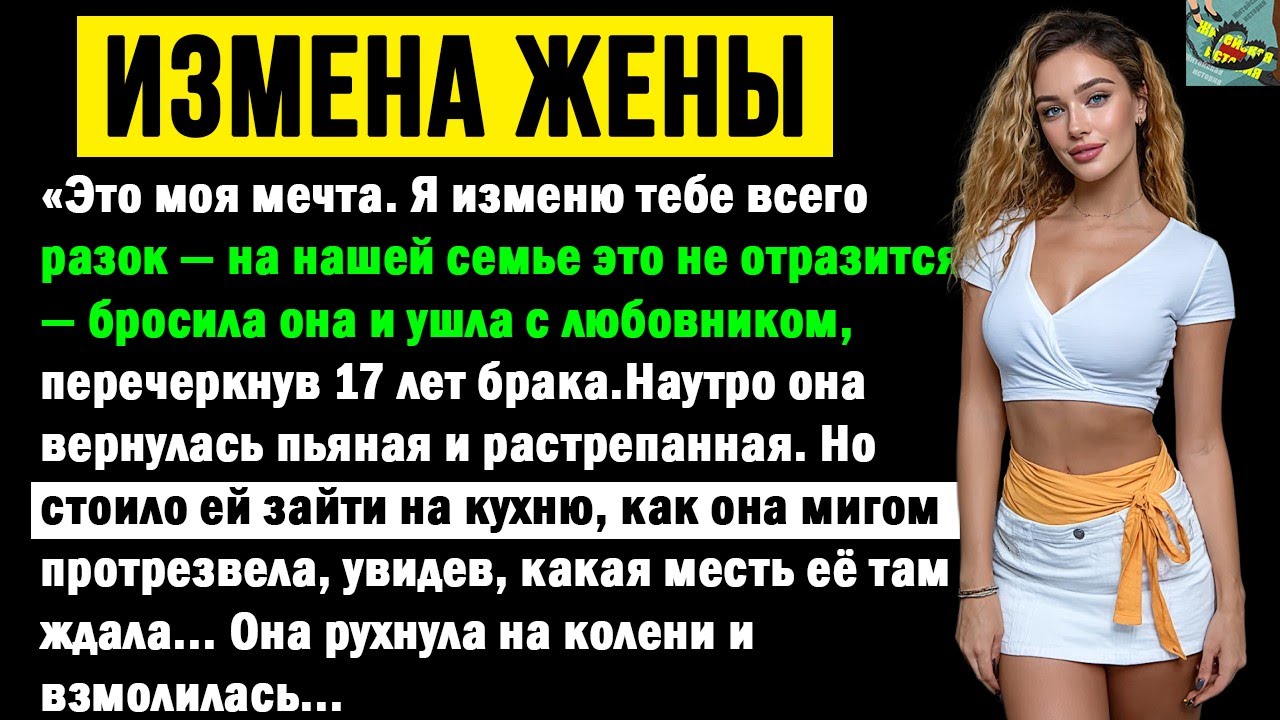 «Лучше бы я пришла одна — хоть повеселилась бы», заявила жена на вечеринке. Мой ответ был беспощаден