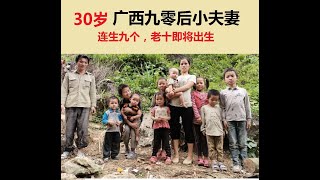 生育九个孩子的九零后夫妻！