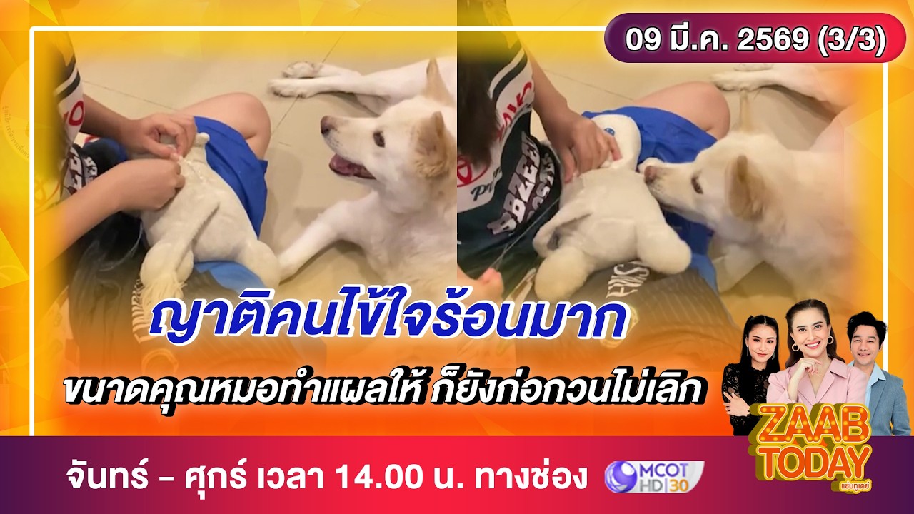 ZAAB TODAY (3/3) | ดรามาสอบเข้า รร.เตรียมอุดมฯ เดือด แข่งขันสูงในรอบ 18 ปี | 9 มี.ค.69