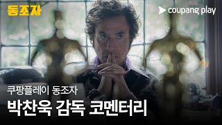 박찬욱 신작 | 동조자 | 코멘터리 영상 | 쿠팡플레이 | 쿠팡