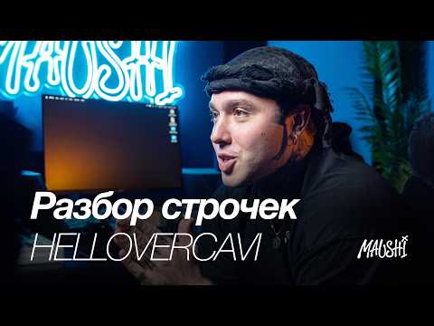 HELLOVERCAVI - БЭУ
