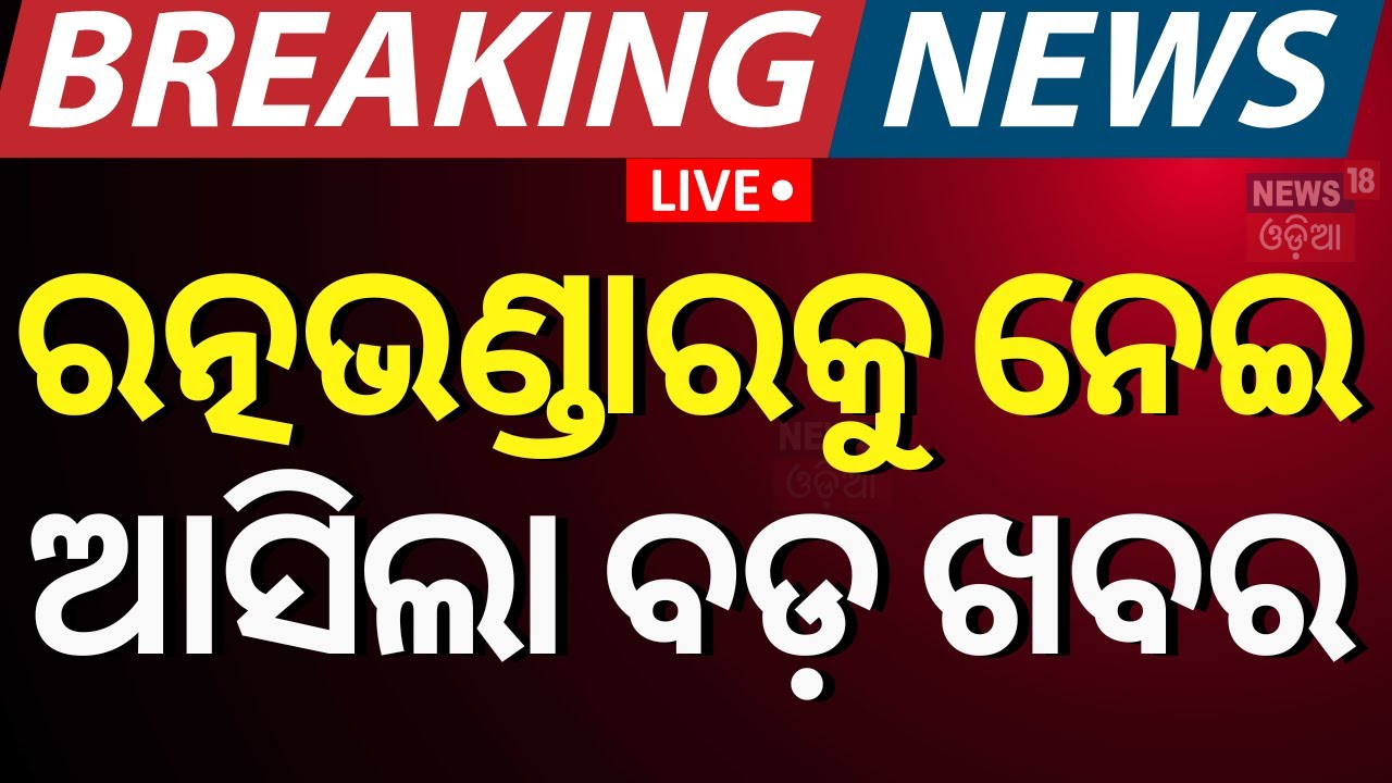 Breaking News Live |ରତ୍ନଭଣ୍ଡାରକୁ ନେଇ ଆସିଲା ବଡ଼ ଖବର |Ratna Bhandar Reopen News |Puri Temple|Odia News