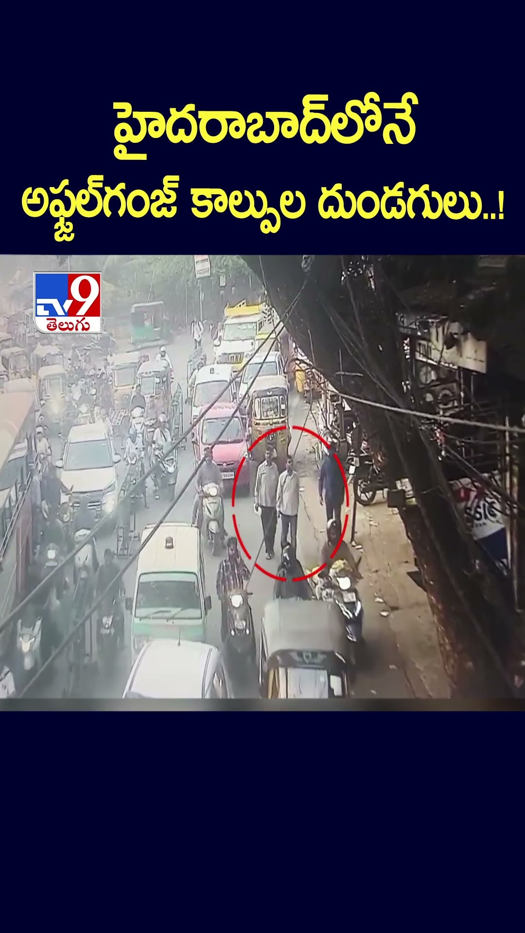 హైదరాబాద్‌లోనే అఫ్జల్‌గంజ్ కాల్పుల దుండగులు..! - TV9