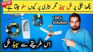 AC DC Fan Full Speed on Electricity But Slow on Battery & Solar | Problem Explained۔