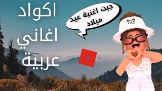 اكواد اغاني عربية - جبت اغنية عيد ميلاد