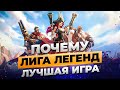 Почему Лига Легенд лучшая игра и как ей удалось победить Доту и всех конкурентов | Истории от Зака