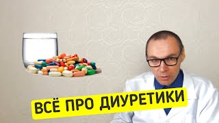 ДИУРЕТИКИ: как Правильно Выбрать Мочегонное. Виды Диуретиков