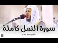      سورة النمل كاملة صلاة التهجد رمضان 1442 الشيخ محمد عبادة