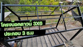 โครงน๊อคดาวน์ 3X6 ประกอบ 3 ชั่วโมง / ช่างโจ๊ก ลำปาง
