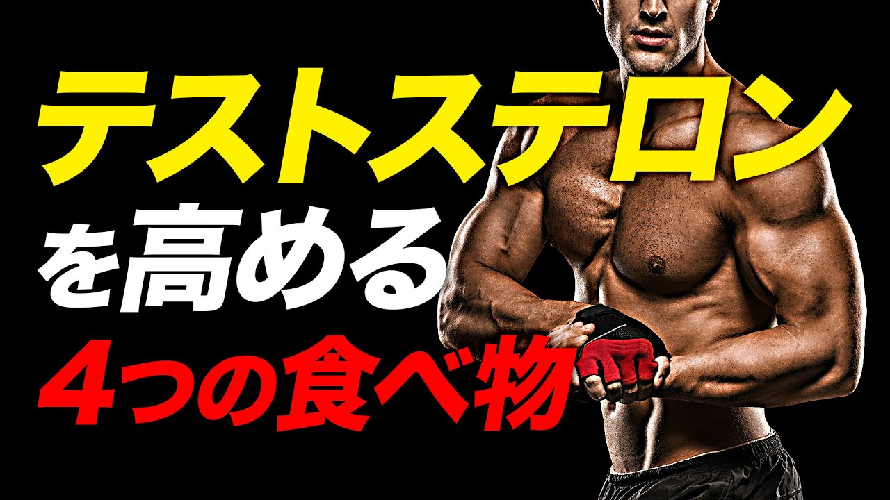 【筋トレ】テストステロンを高める 4つの食べ物 | ボデイビルチャンピオンが解説【ビーレジェンド プロテイン】【ビーレジェンド プロテイン】
